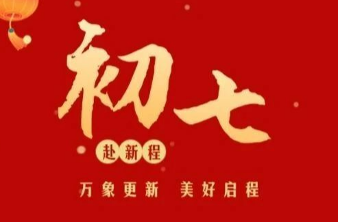 初七｜赴新程！节后复工复产 给安全“提个醒”