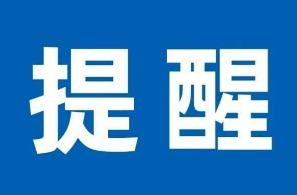七大领域复工复产安全提示！