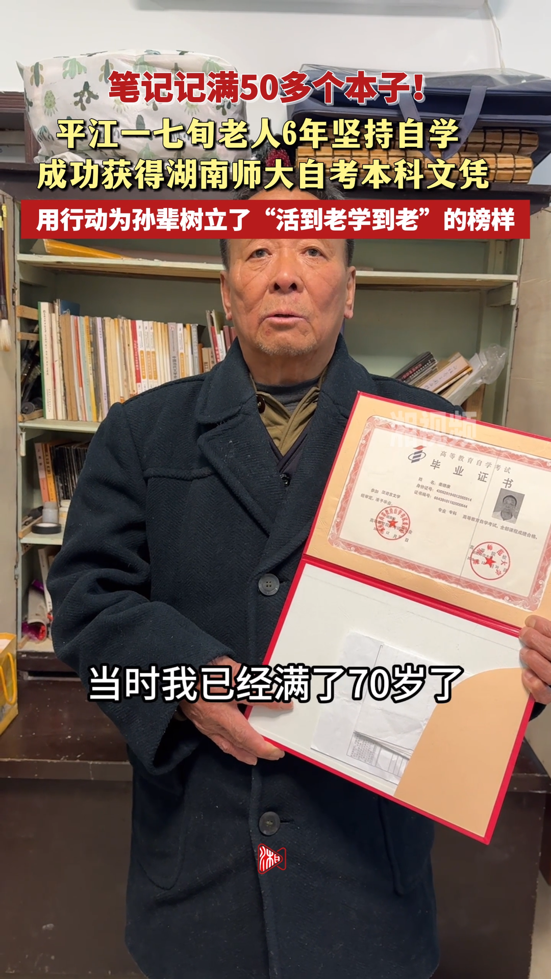 笔记记满50多个本子！平江七旬老人6年坚持自学 成功获得自考本科文凭