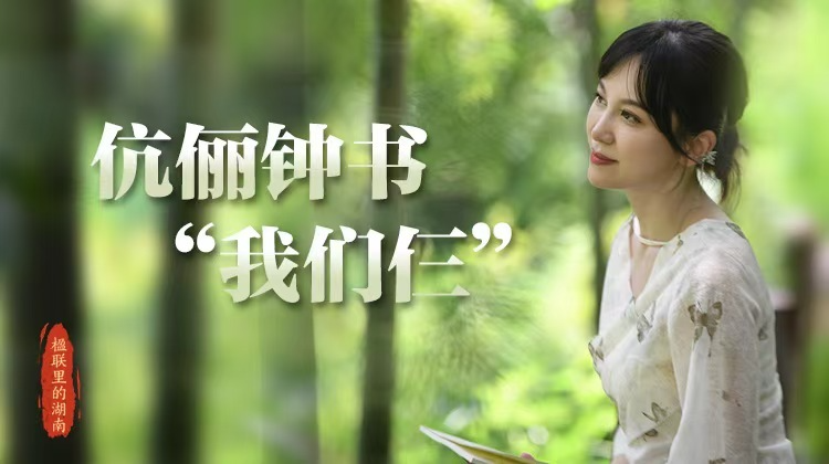 嘉诗说联丨伉俪钟书“我们仨”