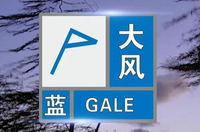 最大风力可达8级以上！市气象台发布大风蓝色预警