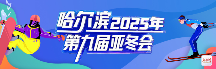 哈尔滨2025年第九届亚冬会