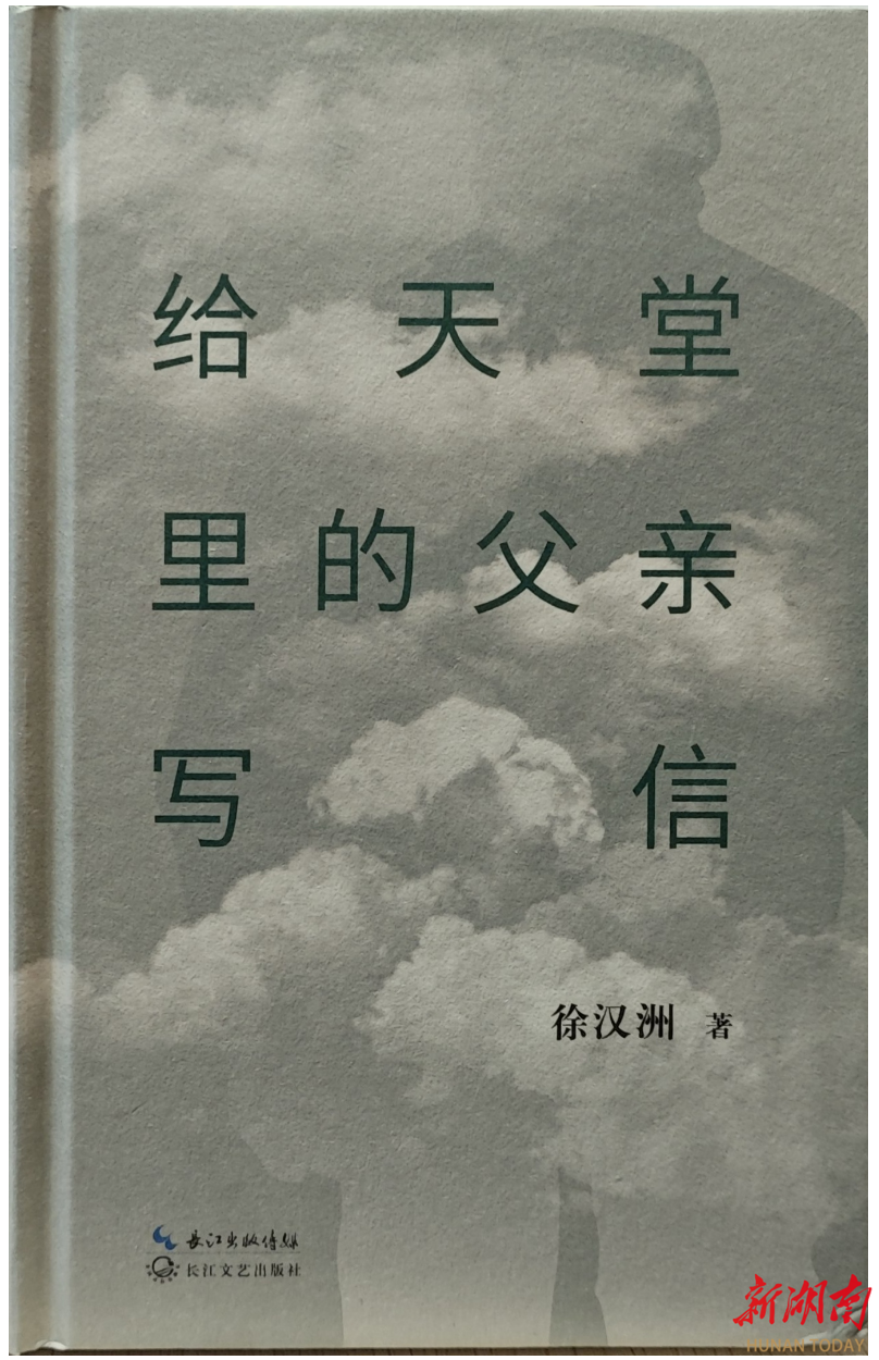 用诗歌勾勒故乡，徐汉洲诗集《给天堂里的父亲写信》出版