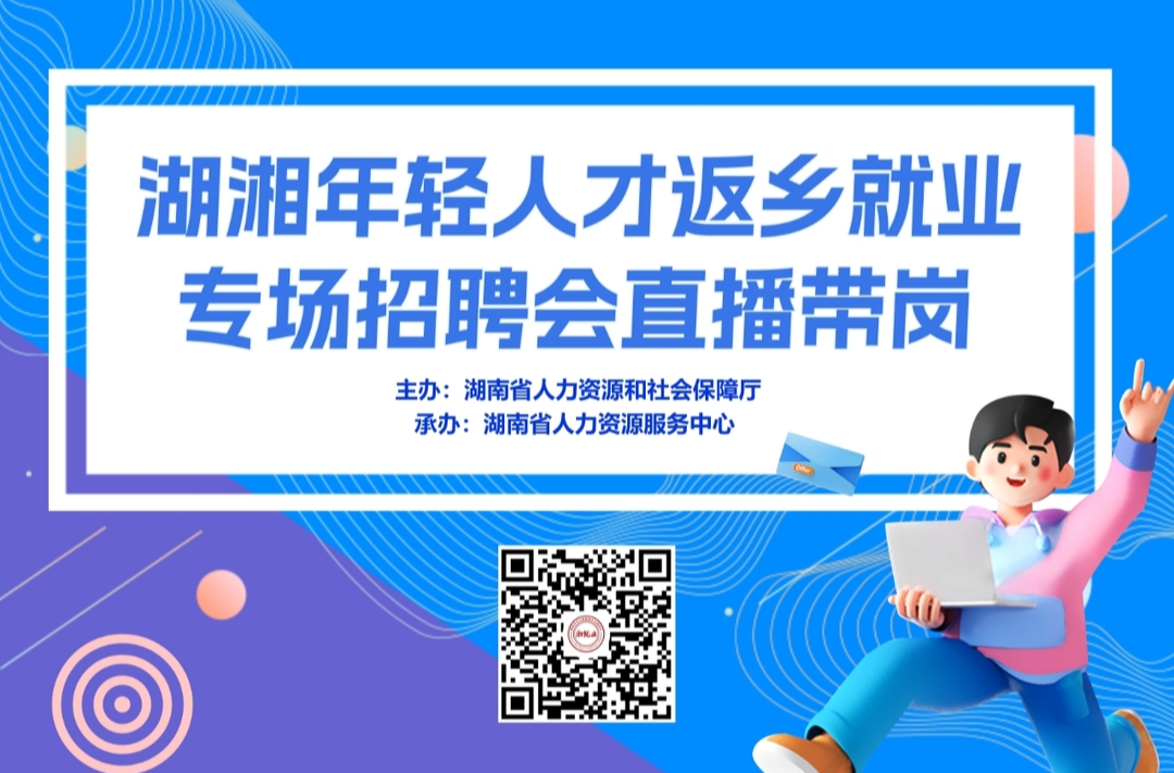 直播｜从远方奔赴到扎根故乡  2025“湘人才”首场招聘会启幕