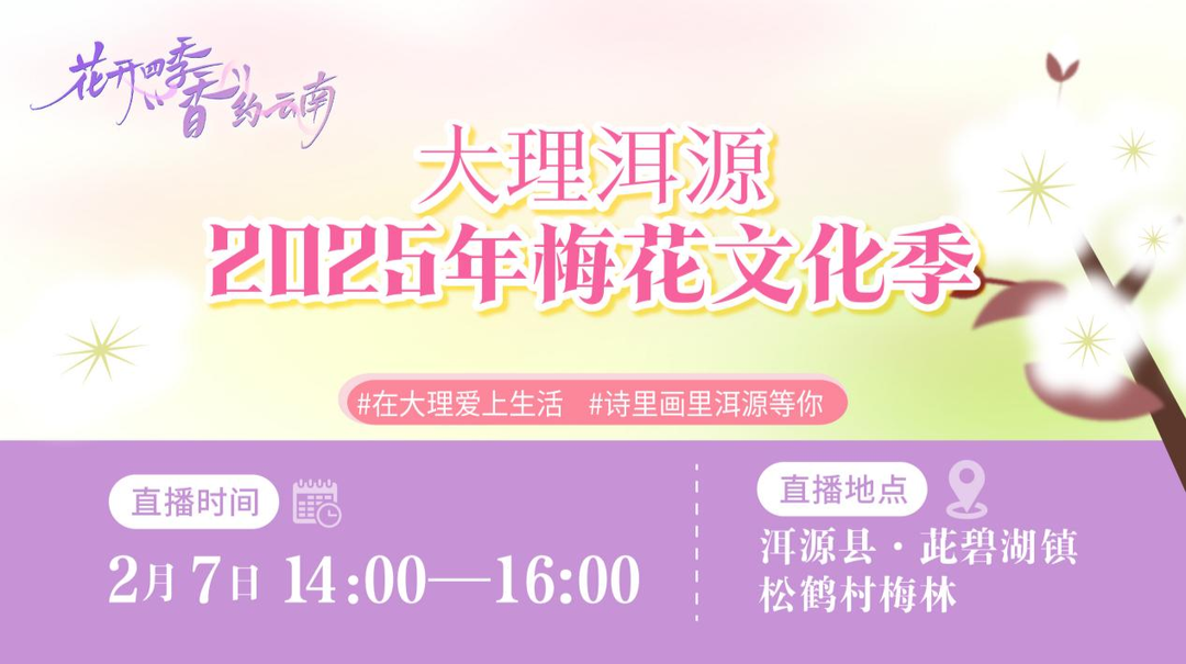 全国主流媒体聚合直播丨跨越山海的“梅”好之约！
