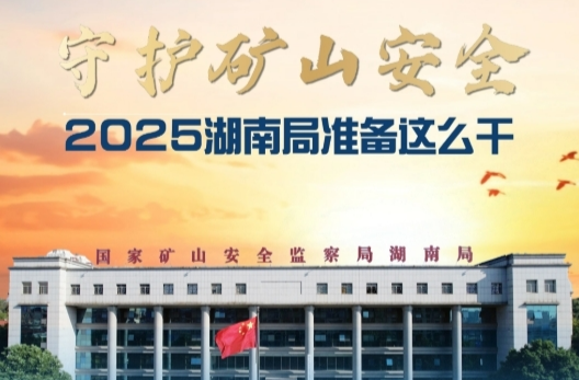 长图|守护矿山安全 2025湖南局准备这么干