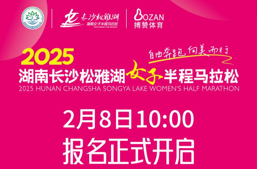 今日开启报名！湖南首个女子半程马拉松邀您共赏她力量