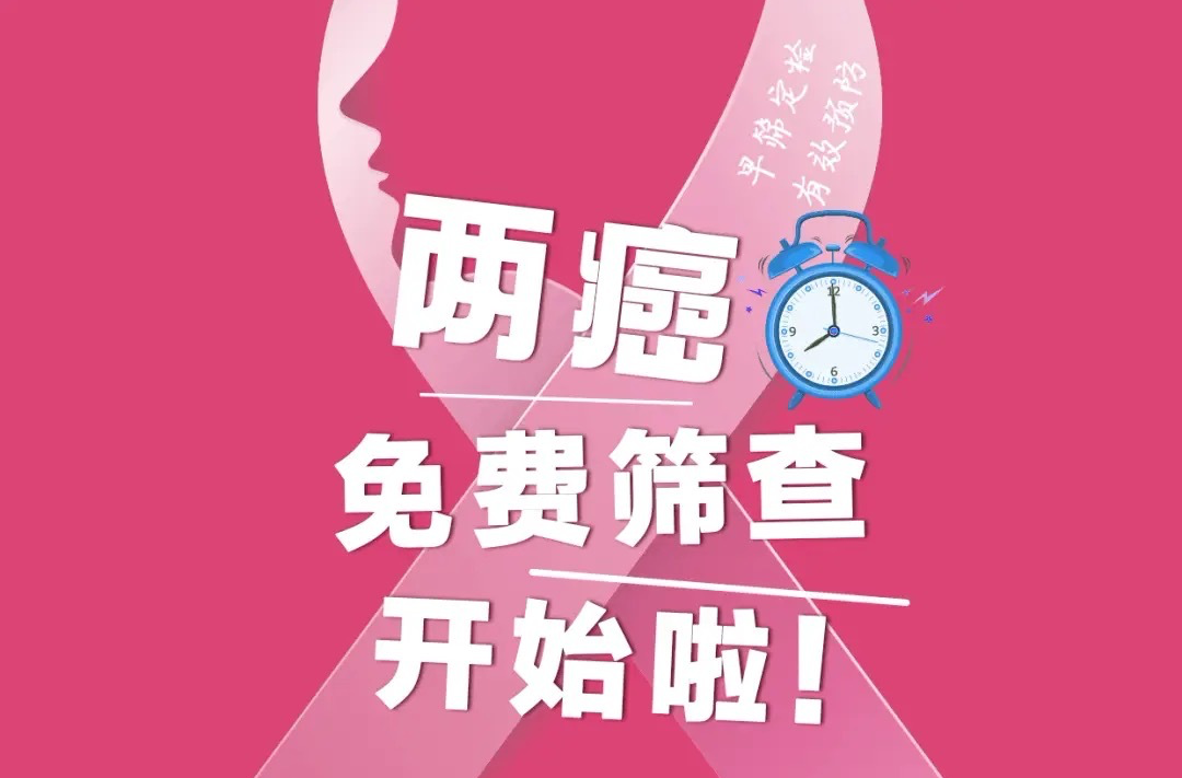 @株洲女职工，2025年“两癌”公益筛查开始啦！