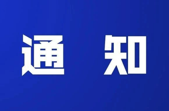 省应急委办公室印发通知：安排部署2025年防汛抗旱准备工作