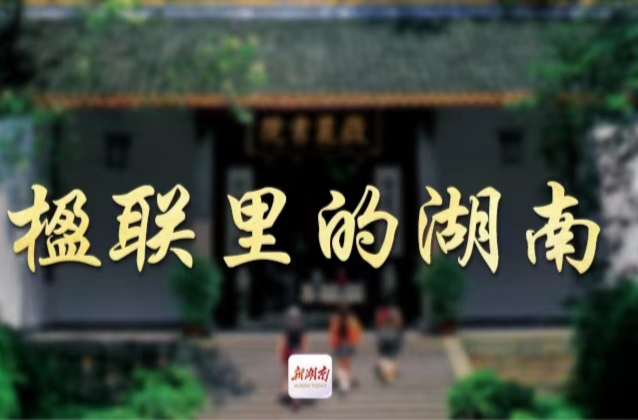 楹联里的湖南（98）丨妙！这副楹联是一则谜语
