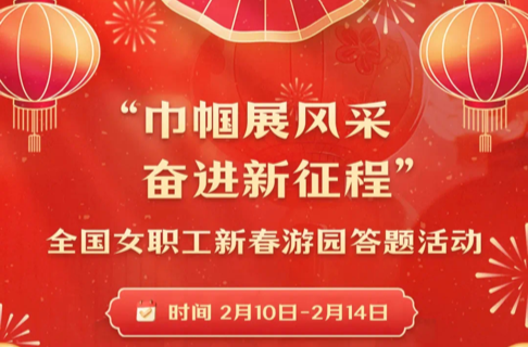 全国女职工新春游园答题活动将于2月10日开启