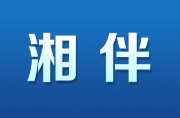 湘伴 | 在“营商”中“赢商”，“中部第一县”做对了什么？