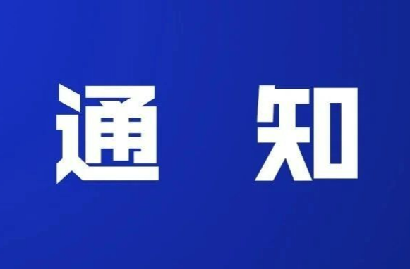 省应急委办公室发布提醒，切实做好地质灾害防范应对工作