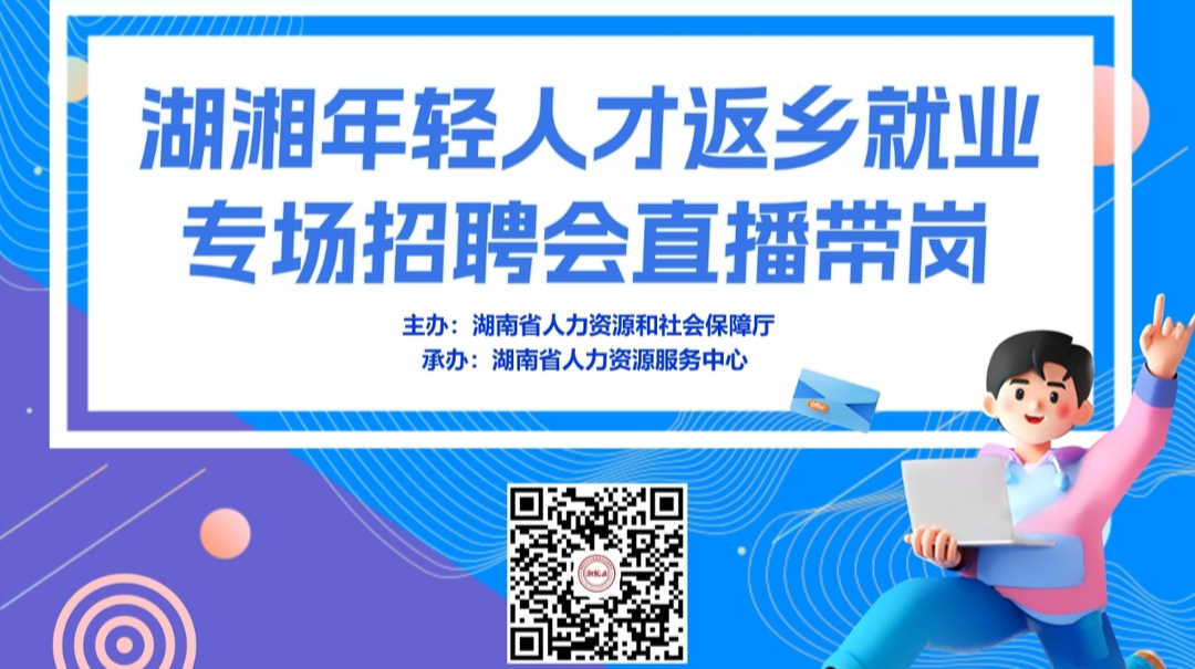 直播｜开年就业热！各位返湘人才，第二场带岗直播来啦