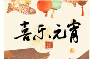 嘉禾丨我们的节日·元宵—国风夜宴花灯会暨“嘉风禾韵”群众文化活动