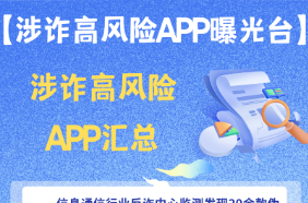 快卸载！伪造国家项目涉诈高风险APP汇总