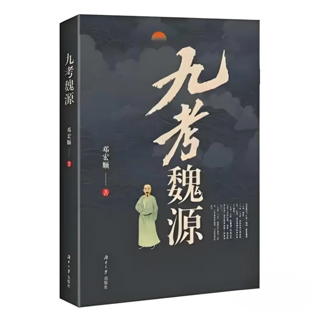 艺评｜谭伟平：熠熠生辉的先哲者——评长篇历史小说《九考魏源》的人物塑造