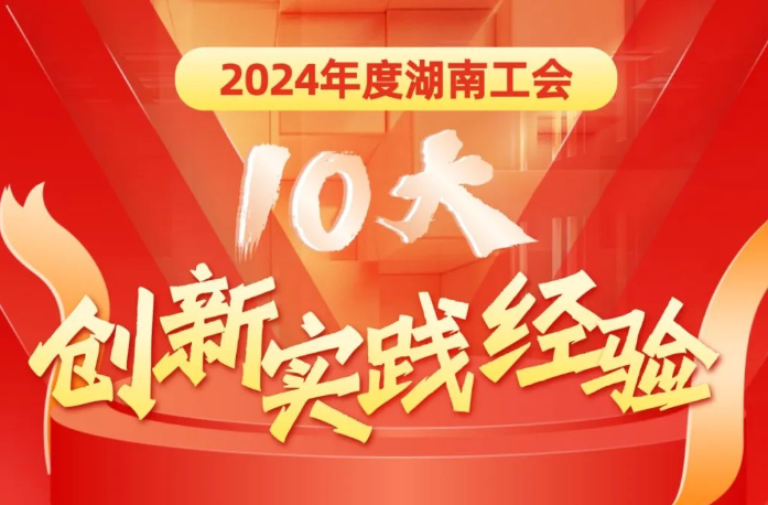 2024年度湖南工会10大创新实践经验发布