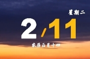 2月11日星期二早安