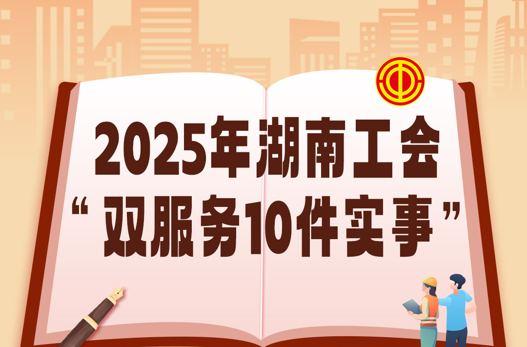 新年Flag！2025年湖南工会“双服务10件实事”出炉