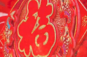 文脉华章丨微视频：感悟“和”文化 传承中国年