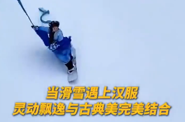 氛圍感拉滿！穿漢服滑雪是什么體驗