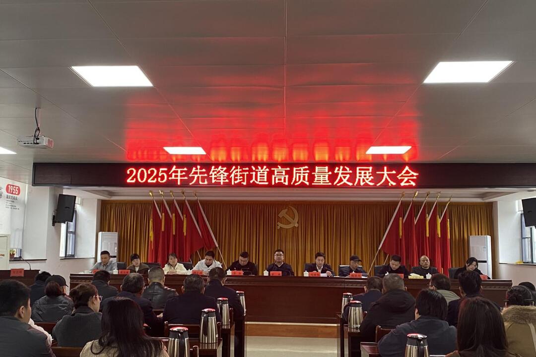 先锋街道“新春第一会”：锚定2025，擘画高质量发展新蓝图