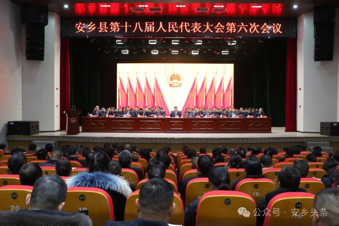 安乡县第十八届人民代表大会第六次会议开幕