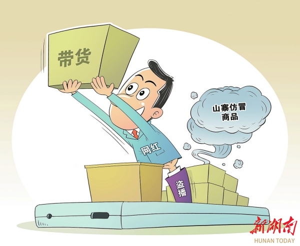 观点漫画丨向“盗播”带货说“不”