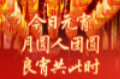 今日，元宵！月圆人团圆，良宵共此时