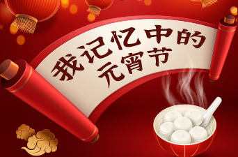 互动丨我记忆中的元宵节
