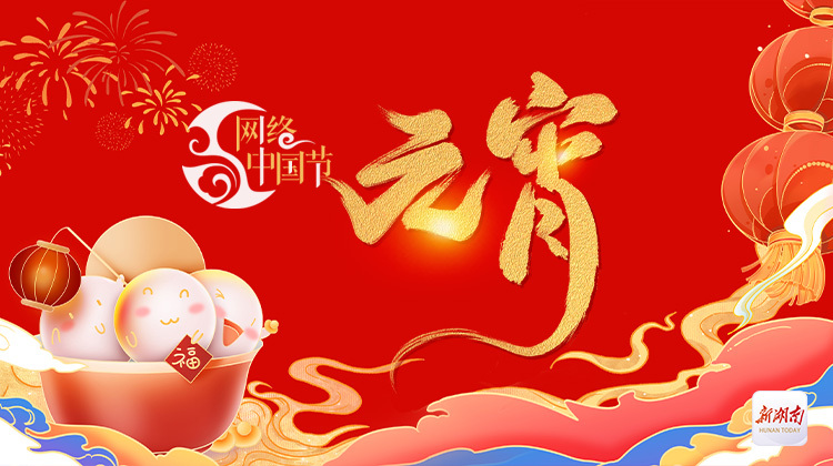 网络中国节·元宵