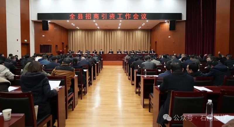 石门县招商引资工作会议召开