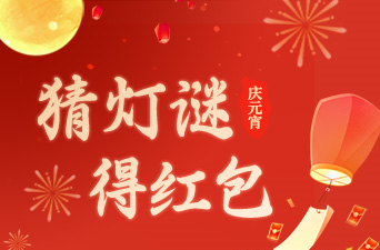 互动丨庆元宵 猜灯谜 得红包