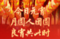 今日，元宵！月圆人团圆，良宵共此时