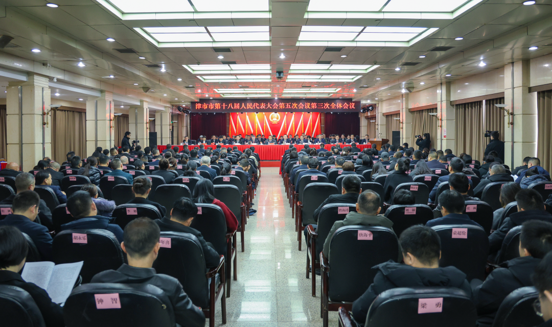 津市市第十八届人民代表大会第五次会议闭幕