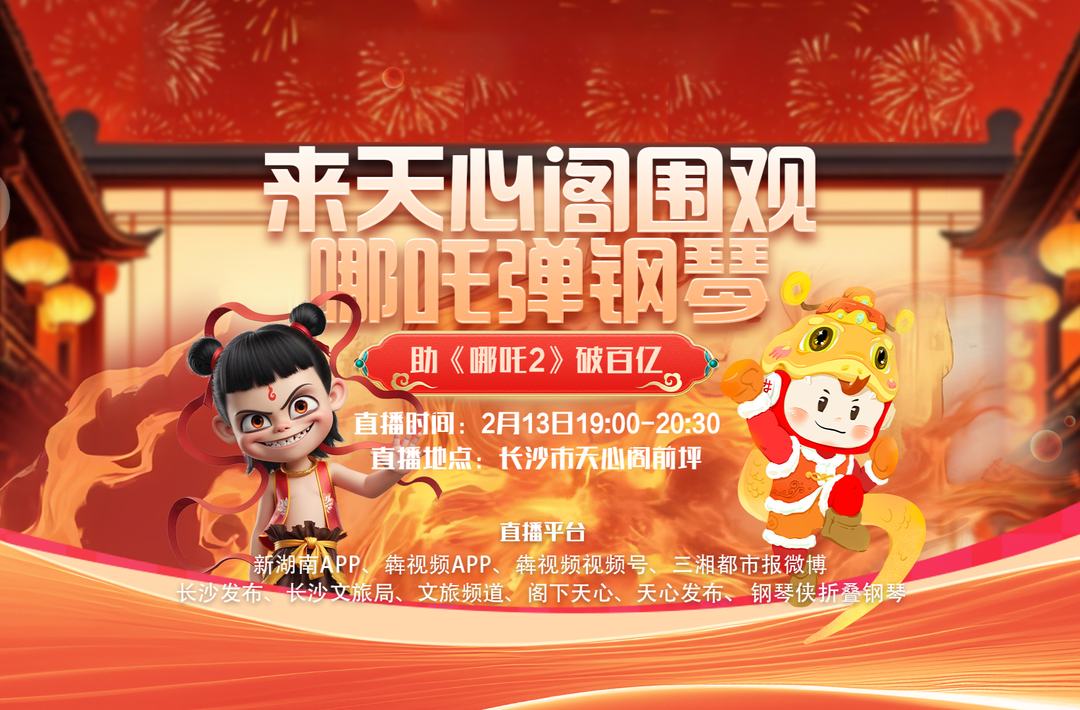 直播 | 来天心阁看“哪吒弹钢琴”