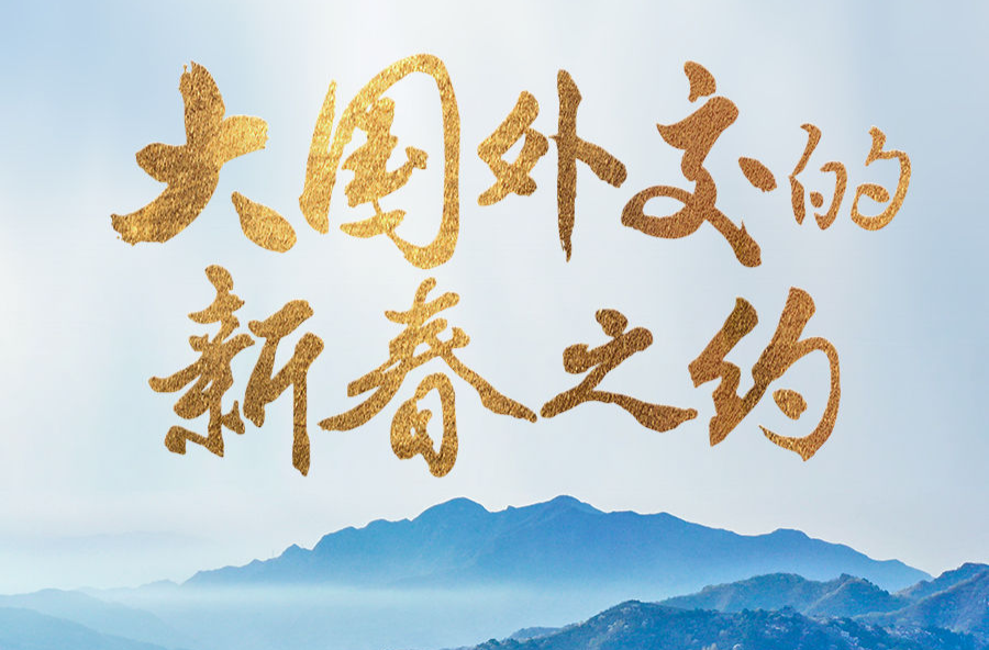 大国外交的新春之约