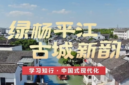 学习知行·中国式现代化丨绿杨平江 古城新韵