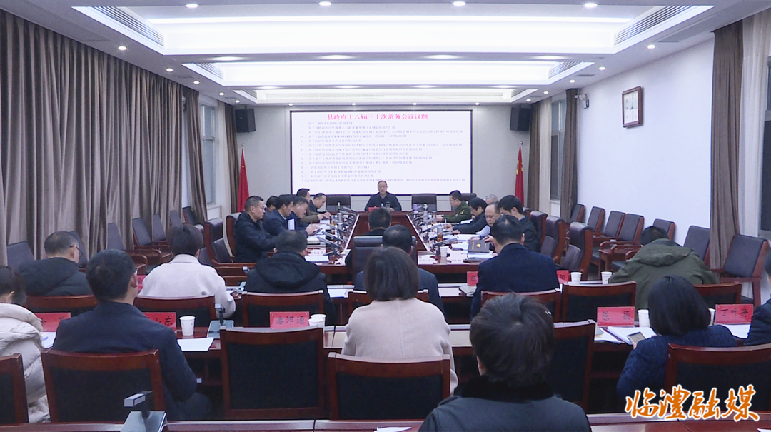 胡彬彬主持召开临澧县政府十八届三十次常务会议