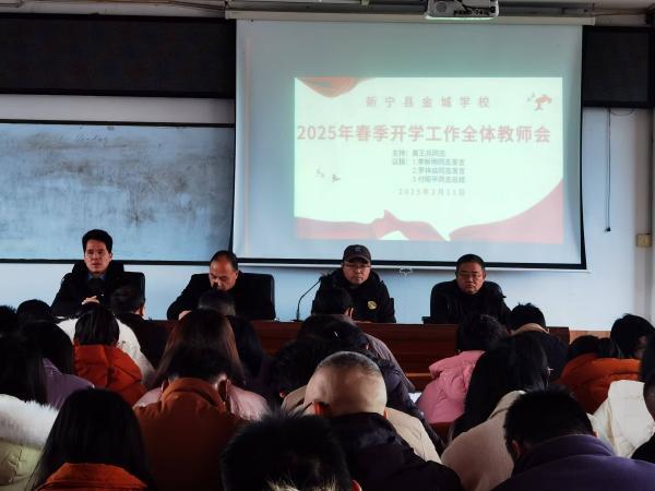 新宁县金城学校举行开学工作部署及师德师风培训会议