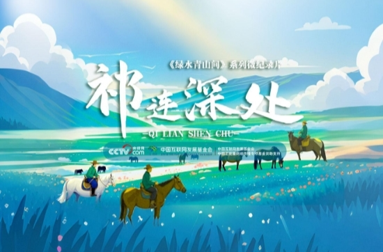 绿水青山间｜祁连深处