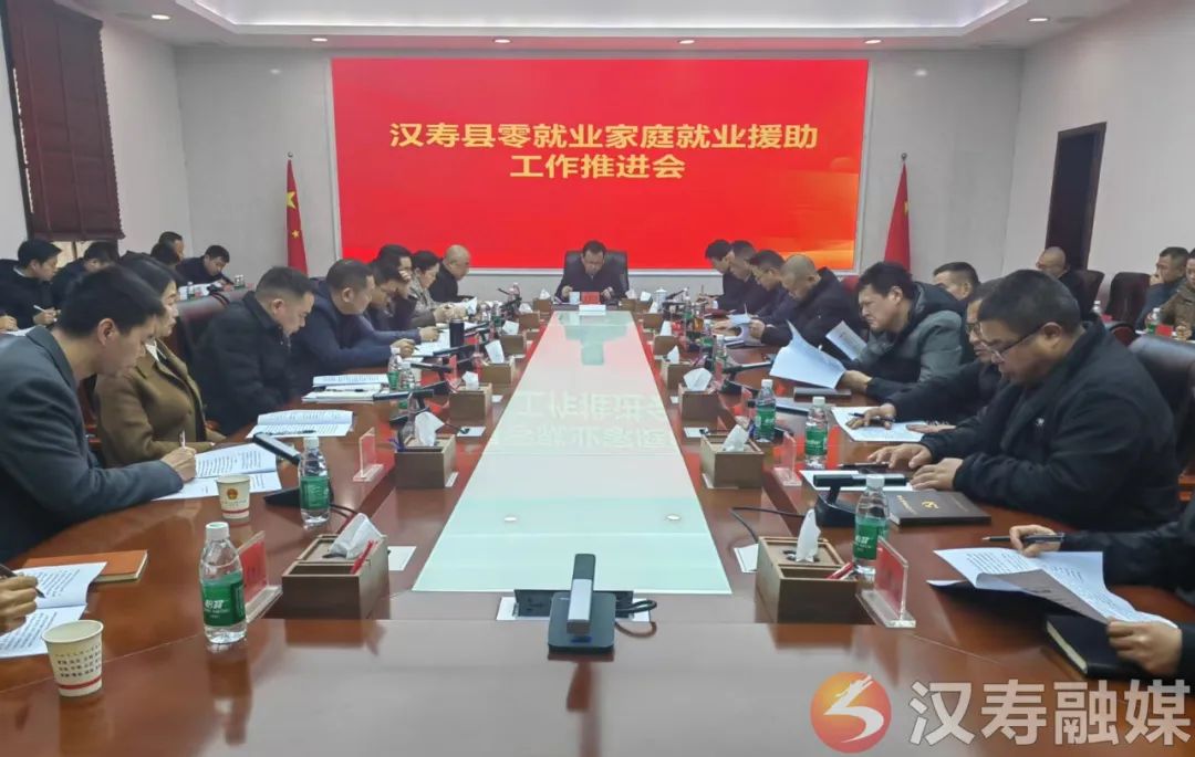 汉寿县召开零就业家庭就业援助工作推进会