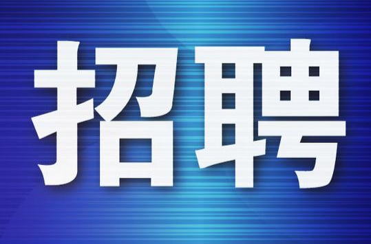 速看！2月第二批招聘信息来了