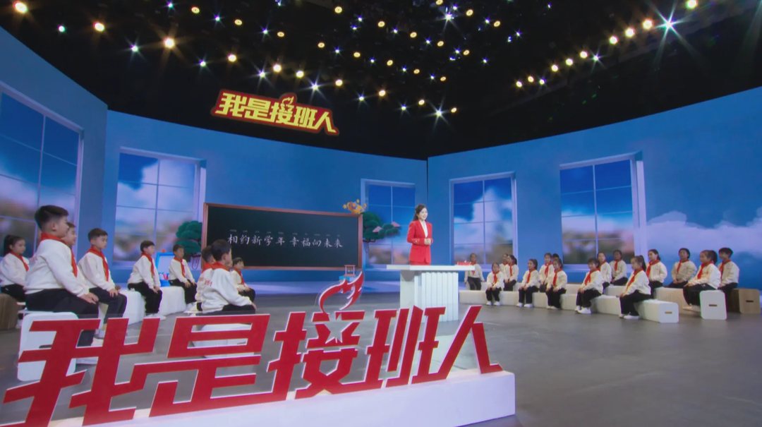 直播·“我是接班人”网络大课堂｜相约新学年 幸福向未来