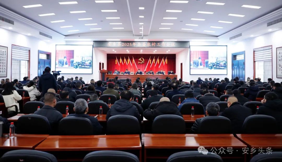 安乡县2025年县委农村工作会议召开