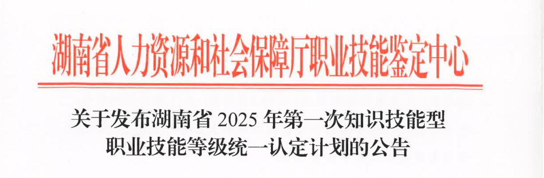 關于發(fā)布湖南省2025年第一次知識技能型職業(yè)技能等級統(tǒng)一認定計劃的公告