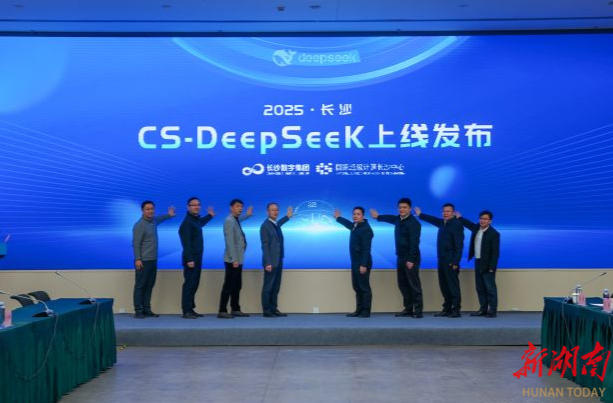 湖南首个城市级DeepSeek应用发布CS-DeepSeek上线，赋能长沙智慧城市建设 | 湖南日报