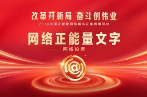 2024中国正能量网络精品，请为湖南30件优秀作品投票！