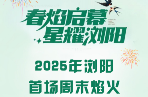 直播丨“春焰启幕 星耀浏阳” 2025年浏阳首场周末焰火